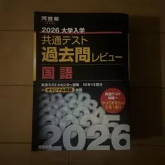 2026 大学入学共通テスト　過去問レビュー　国語