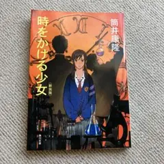 時をかける少女 新装版 筒井康隆 KADOKAWA