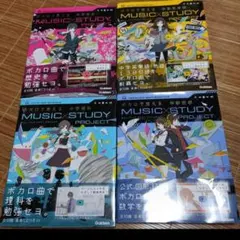 MUSIC STUDY PROJECT 4冊セット