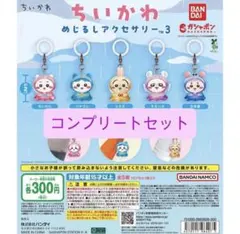 【即日発送】 ちいかわ めじるし アクセサリー 3 コンプリートセット