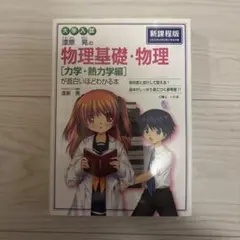 物理基礎・物理【力学・熱力学編】