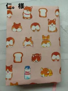 ブックカバー　犬と朝ごはん②