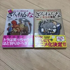 ざんねんないきもの事典 2冊セット