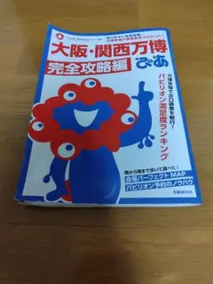 大阪・関西万博完全攻略編