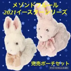 【限定完売品セット】Maison de FLEUR 手のりうさぎさんポーチ