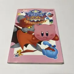 星のカービィ 参上! ドロッチェ団 ザ・コンプリートガイド　攻略本