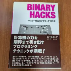 Binary Hacks ハッカー秘伝のテクニック100選