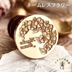 【正規品】3D ネームレスフラワー 25mm スタンプヘッド シーリングスタンプ