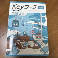 2026年最新】keyワーク 英語の人気アイテム - メルカリ
