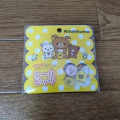リラックマ 　おはじきみたいなシール　シールビッツ