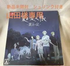 【新品未開封】夏目友人帳 葉月の記 初回限定版 Switch版　トートバッグ付き 夏目友人帳 ～葉月の記～ 初回限定版 Nintendo Switch用ソフト【夏目