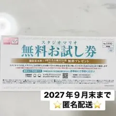 スタジオマリオ 無料お試し券のサムネイル