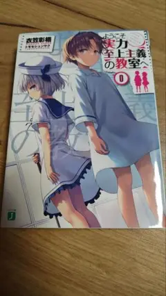 ようこそ実力至上主義の教室へ 0巻 他 Amazon.co.jp: ようこそ実力至上主義の教室へ よう実 0巻付き