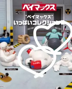 ベイマックス カプセルトイセット