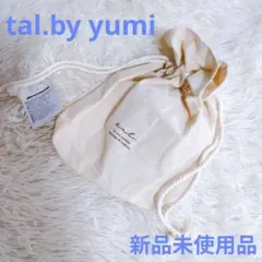 新品未使用品【tal.by yumi】 巾着ポーチ ベージュ