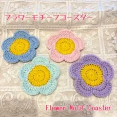 フラワーモチーフコースター【かぎ針編み】