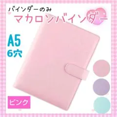 b157 マカロンバインダー A5 トレカケース 手帳コレクトブック ピンク