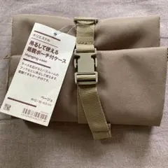 ⭐︎新品⭐︎無印良品　吊るして使えるポーチ
