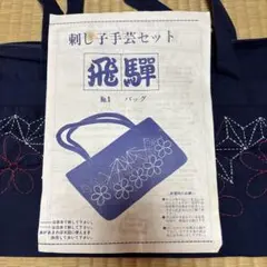 飛騨　刺し子手芸セット No.1 バッグ ネイビー　刺繍済み