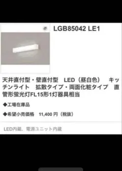パナソニック　キッチンライト　LGB85042