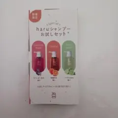 haru 　シャンプー　お試セットのサムネイル