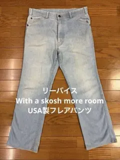 リーバイス With a skosh more room USA製フレアパンツのサムネイル