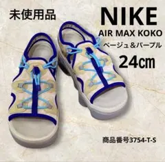 NIKE AIR MAX KOKO ベージュ＆パープル　24㎝　未使用品　厚底のサムネイル