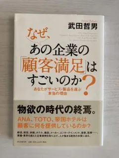 なぜ、あの企業の「顧客満足」はすごいのか? = Why That Compan…