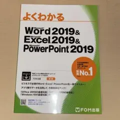 よくわかる Word2019＆Excel2019＆PowerPoint2019