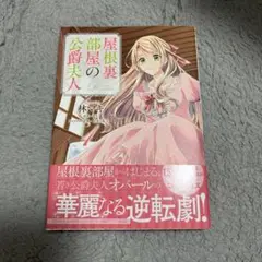 屋根裏部屋の公爵夫人