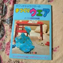 手づくりウエア － 子供服の作り方