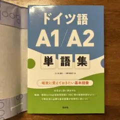 新品未使用　ドイツ語 A1/A2 単語集のサムネイル