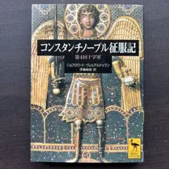 コンスタンチノープル征服記 : 第4回十字軍　講談社学術文庫