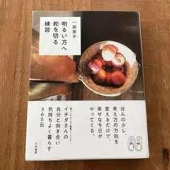 明るい方へ舵を切る練習　一田憲子