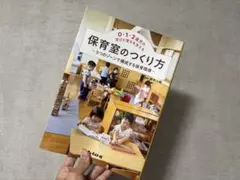 0.1.2歳児の学びと育ちを支える　保育室のつくり方