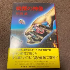 値下げ！デビュー2作目！[初版！レア！元版]戦慄の神像　SF長編　川田武　初版帯