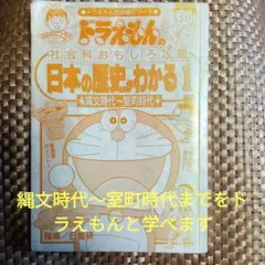 ドラえもんの学習シリーズ 日本の歴史 1 旧石器時代〜平安時代 - メルカリ