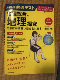 地理総合、地理探究の点数が面白いほどとれる本 - メルカリ