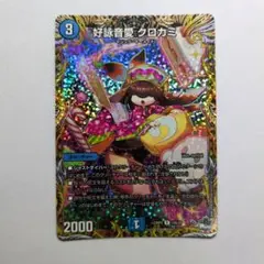 クロカミ