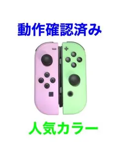 ジョイコン　Joy-Con LR パステルパープル　パステルグリーン　動作品