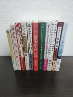 サービス・接客・ビジネス本11冊まとめ(18000円相当)