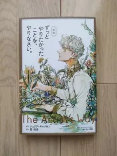サンマーク出版 ずっとやりたかったことを、やりなさい。 新版 ジュリア・キャメ…