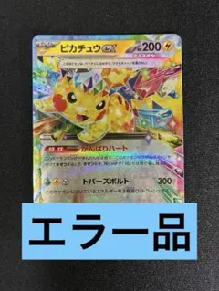 2026年最新】エラーピカチュウの人気アイテム - メルカリ