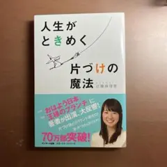 人生がときめく片づけの魔法