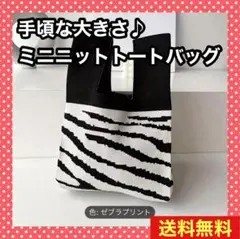 【即日発送】 大人気 ニットバッグ トートバッグ ゼブラ柄 軽い ミニバッグ