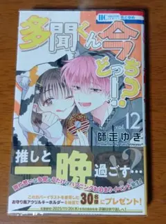 多聞くん今どっち!?　12巻