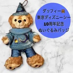 【レア】ダッフィー ぬいぐるみバッジ 東京ディズニーシー 10周年記念 限定