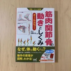 筋肉・関節・骨の動きとしくみ　オールカラー