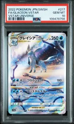 【はやいもの勝ち❗️】連番✨　リーフィア・グレイシアVstar SAR PSA10 ☆早い者勝ち☆ ポケモンカード リーフィア グレイシア VSTAR