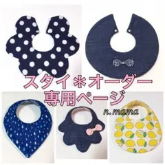 スタイ＊オーダー専用ページ